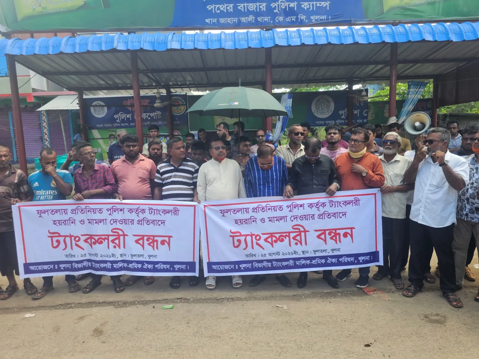 সড়কে ট্যাংকলরিতে পুলিশি চাঁদাবাজির অভিযোগ, প্রতিবাদে ২ ঘণ্টা সড়ক অবরোধ