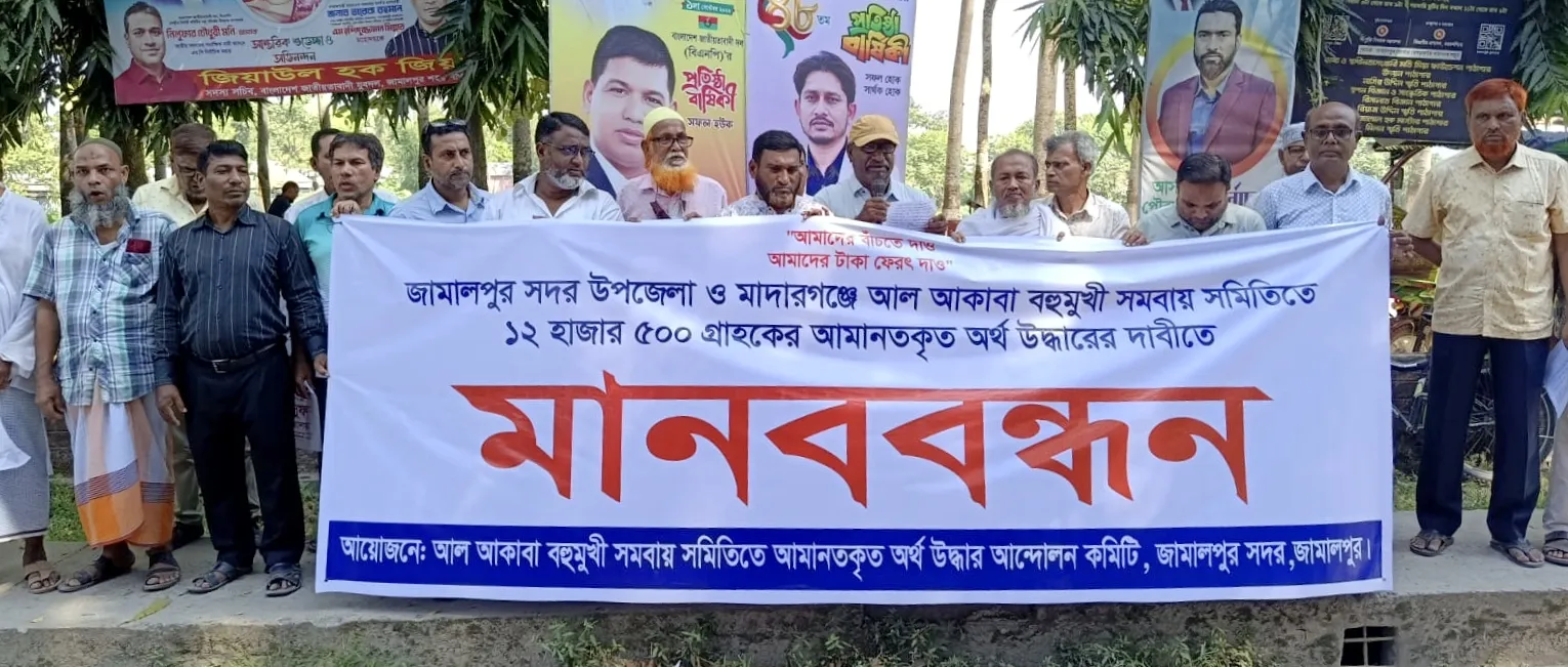 জামালপুরে আল আকাবা সমবায় সমিতির আমানত ফেরতের দাবিতে মানববন্ধন